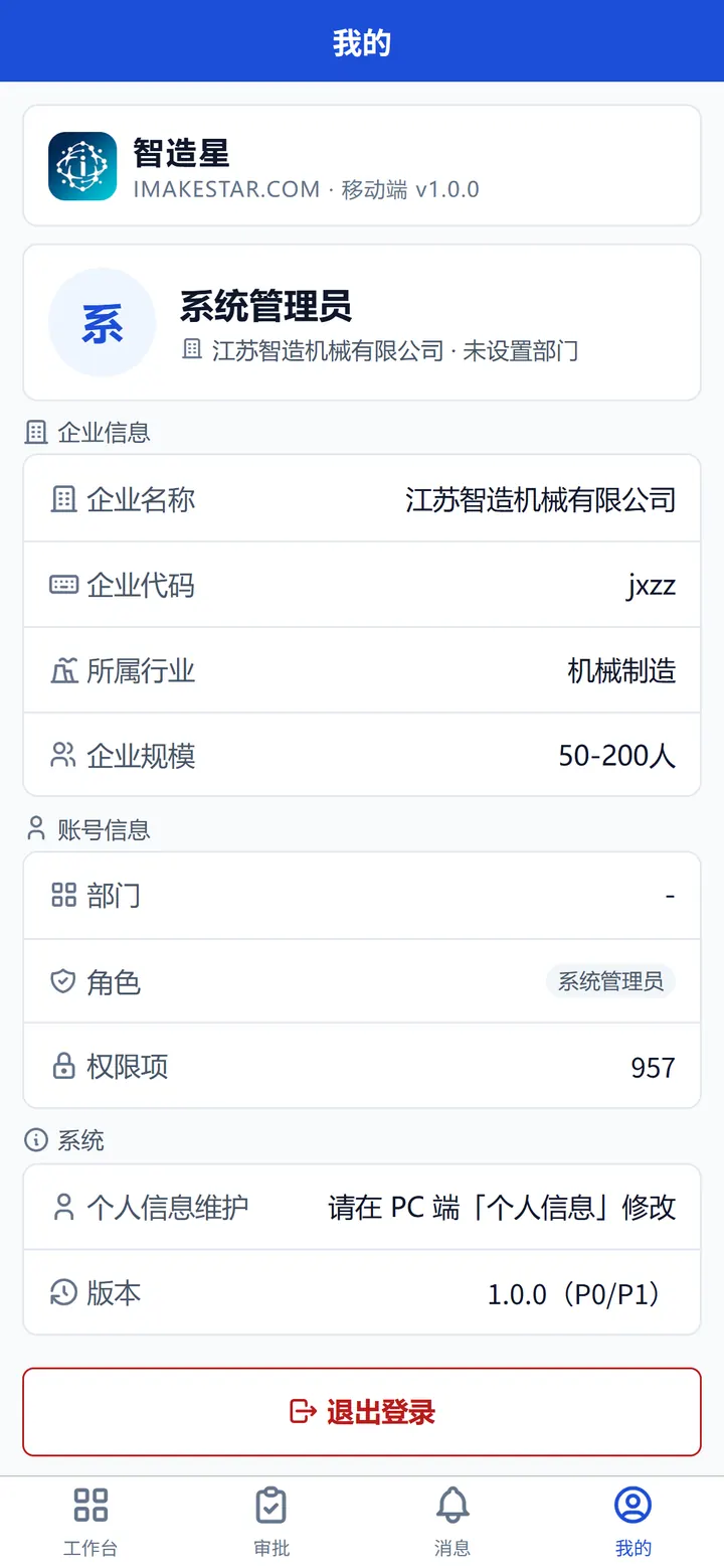 移动端我的:账号、企业与权限信息