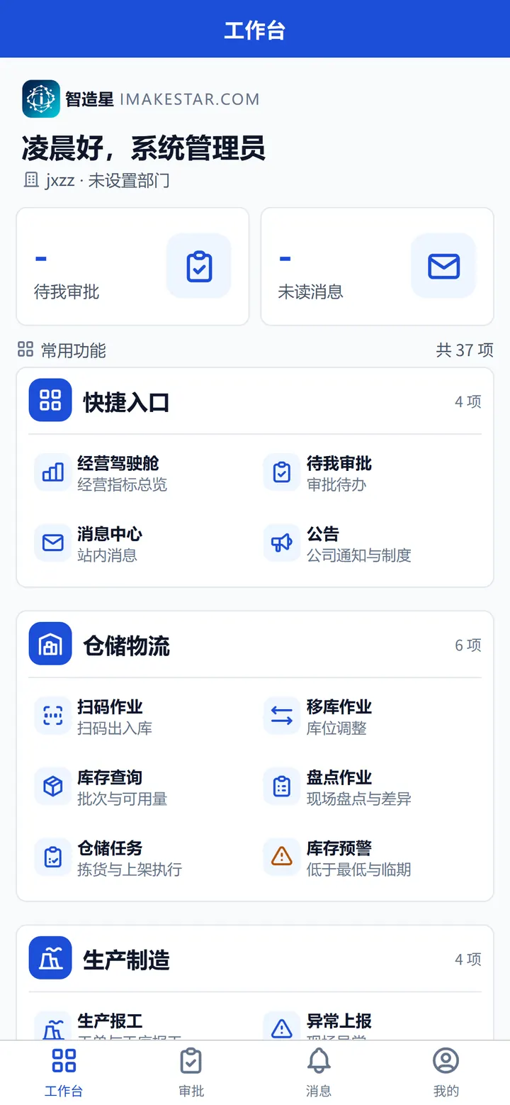 移动端工作台:待办、常用功能与关键指标